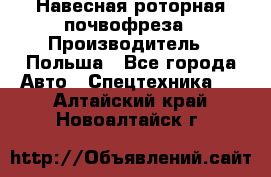 Навесная роторная почвофреза › Производитель ­ Польша - Все города Авто » Спецтехника   . Алтайский край,Новоалтайск г.